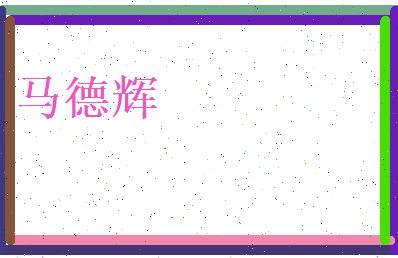 马德辉相关图片