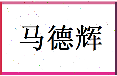 马德辉相关图片