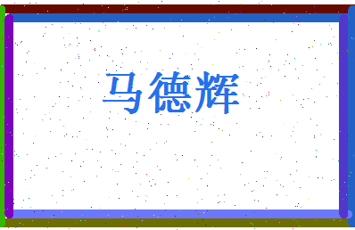 马德辉相关图片