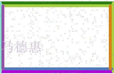 马德惠相关图片