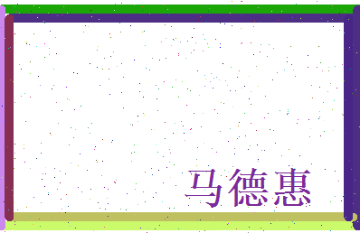 马德惠相关图片