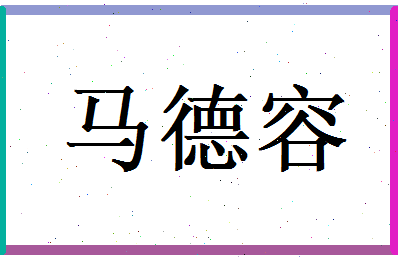 马德容相关图片