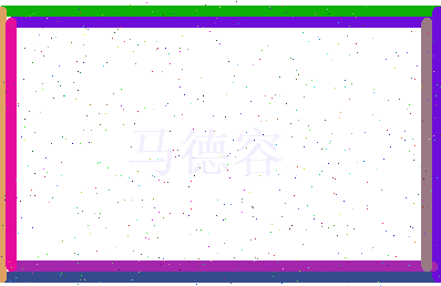 马德容相关图片