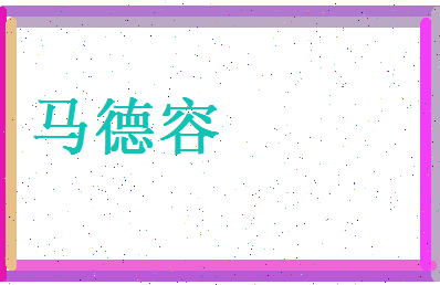 马德容相关图片
