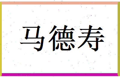 马德寿相关图片