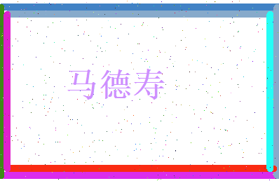 马德寿相关图片