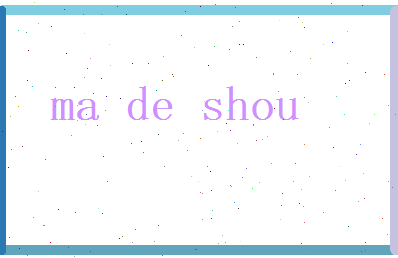 马德寿相关图片
