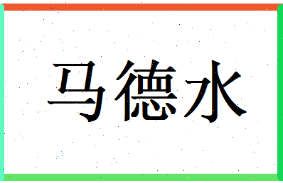 马德水相关图片