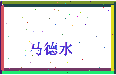 马德水相关图片