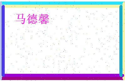 马德馨相关图片