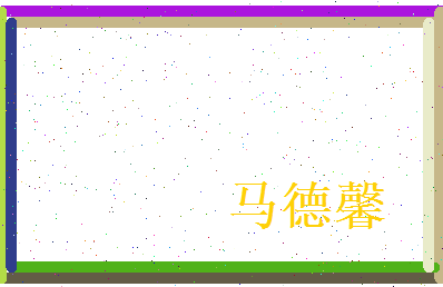 马德馨相关图片