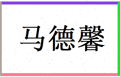 马德馨相关图片