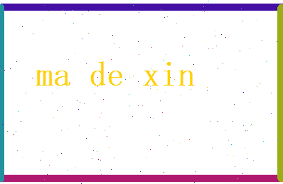 马德馨相关图片