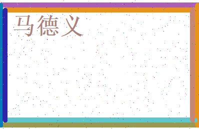马德义相关图片