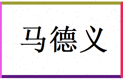 马德义相关图片