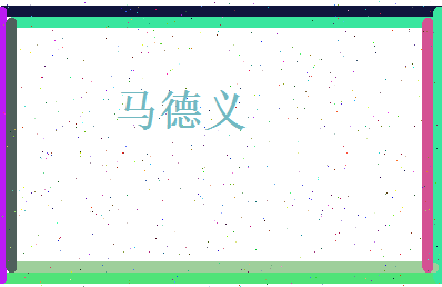 马德义相关图片