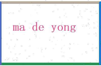 马德庸相关图片