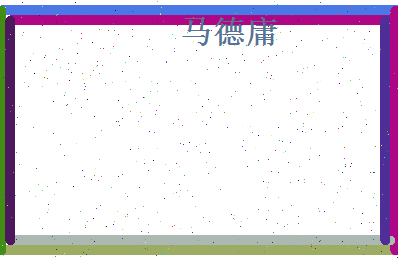 马德庸相关图片