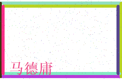 马德庸相关图片