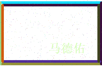 马德佑相关图片