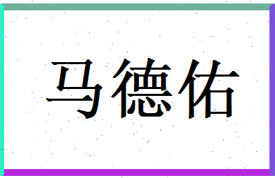 马德佑相关图片