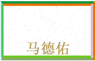 马德佑相关图片