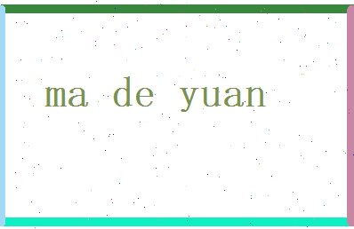 马德元相关图片