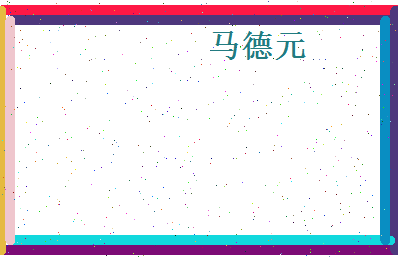 马德元相关图片