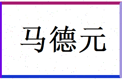 马德元相关图片