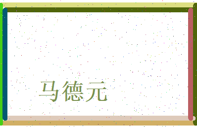 马德元相关图片