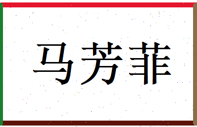 马芳菲相关图片