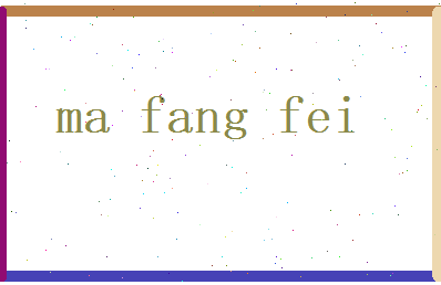 马芳菲相关图片
