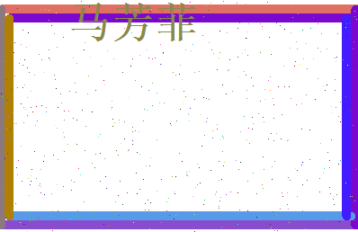 马芳菲相关图片