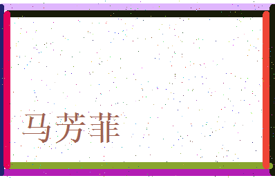 马芳菲相关图片
