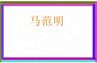 马范明相关图片
