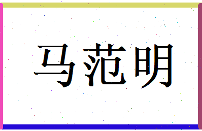 马范明相关图片