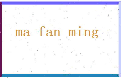 马范明相关图片