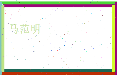 马范明相关图片