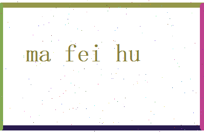 马飞虎相关图片