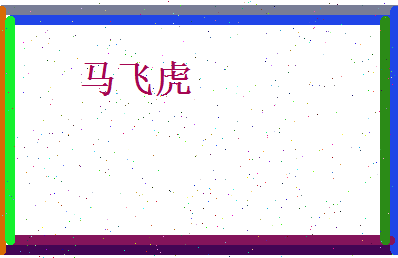马飞虎相关图片