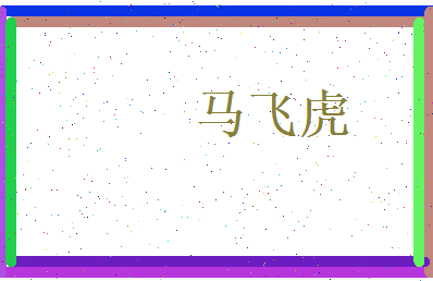 马飞虎相关图片