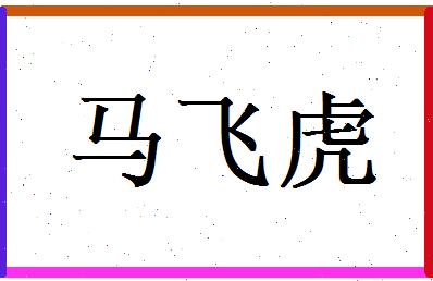 马飞虎相关图片