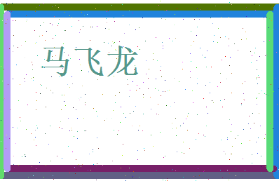 马飞龙相关图片