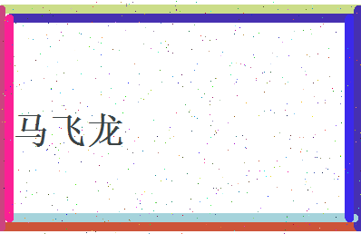 马飞龙相关图片