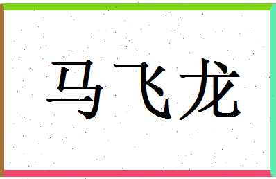马飞龙相关图片