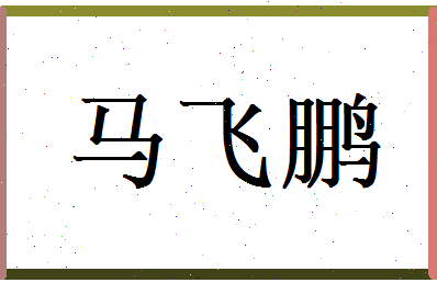 马飞鹏相关图片
