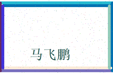 马飞鹏相关图片