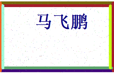 马飞鹏相关图片