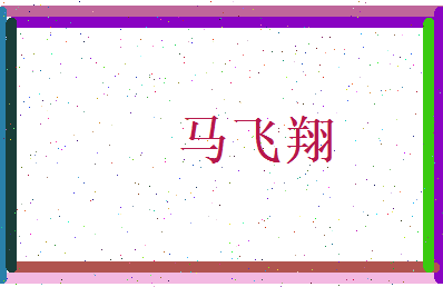 马飞翔相关图片