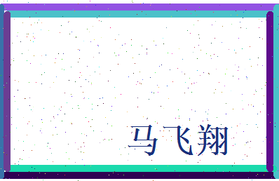 马飞翔相关图片